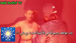 ولد عواطف و حبو ايه في الاغنيه الحدث يح باني weld 3awatif [upl. by Noirret]