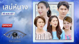 OFFICIAL  ฟ้ามีตา ตอนเสน่ห์นาง [upl. by Nwatna]