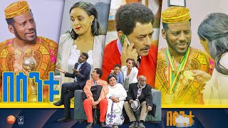 በስንቱ Besintu S2 EP24 quotሚስጥር ነውquot [upl. by Ettenay808]