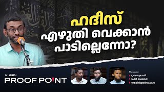 ഹദീസ് എഴുതി വെക്കാൻ പാടില്ലെന്നോ  Proof Point  EP 45 [upl. by Braden]