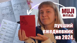 Сбылась мечта  обзор на planner Muji 2024  ежедневник Muji 2024 [upl. by Robison]