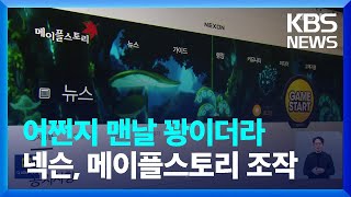 “게임 아이템 확률 마음대로 조정” 넥슨 과징금 116억 원  KBS 20240103 [upl. by Meng]