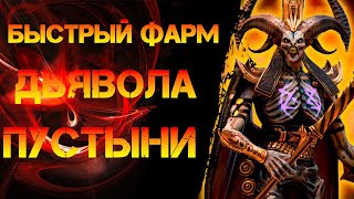 Быстрый Фарм Дьявола Пустыни 25й этаж в игре Raid Shadow Legends [upl. by Jacob941]