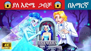 Teret teret amharic newተረት ተረት amharic fairy taleteret teret amharic new 2023fairy tale in hindi [upl. by Skipper]