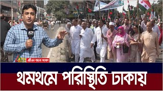 থমথমে পরিস্থিতি ঢাকায়। Political situation  ATN Bangla News [upl. by Moises]