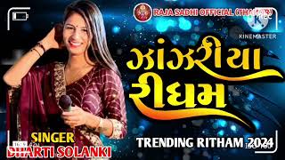 ઝાંઝરીયા રીધમ 🔥 Dharti solnki 🔥 trending song  zanjariya Remix Instagram Viral song [upl. by Okiram]