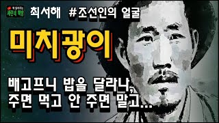 책 읽어주는 책방오디오 북최서해미치광이사회주의 리얼리즘의 대표작가 최서해의 역작 [upl. by Deibel]