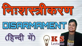 DISARMAMENT  निःशस्त्रीकरण  IR  KS Lectures [upl. by Honig]