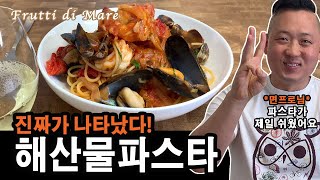 준쿡 진짜가 나타났다 해산물파스타  FRUTTI DI MARE JUNCOOK [upl. by Akcired]