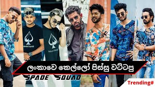 Spade Squad  ලංකාවෙ කෙල්ලෝ පිස්සු වට්ටපු කොල්ලෝ set එක  i tele [upl. by Stockton]