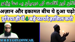 ♦️ये दुआ पढ़लो और दुनिया में ही 4 फायदे हासिल करो  اذان اور اقامت درمیان یہ دعا پڑھ لیں چار [upl. by Googins]