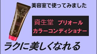 【白髪用カラートリートメント】プリオールカラーコンディショナーを美容室で使ってみました、プリオールは、「ラクに美しくなれる」がテーマの資生堂の化粧品ブランドです。 [upl. by Heathcote]