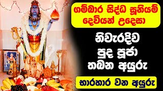 ගම්බාර සිද්ධ සූනියම් දෙවියන් වඳින හැටි  Gambara siddha suniyam deviyan wadina hati  dewa katha [upl. by Epuladaug859]