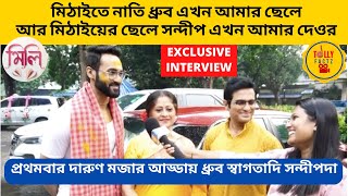 মিঠাইতে নাতি ধ্রুব এখন আমার ছেলে আর মিঠাইয়ের ছেলে সন্দীপ এখন দেওর আড্ডায় ধ্রুব স্বাগতাদি সন্দীপদা [upl. by Acirretahs]