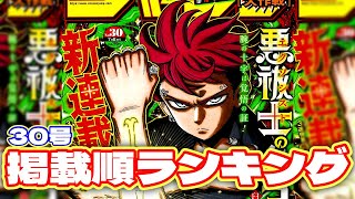 【最新】ジャンプ掲載順ランキング！【週刊少年ジャンプ30号】 [upl. by Suitangi]