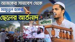 আজকের সমাবেশ থেকে মামুনুল হকের ছেলের আর্তনাদ  মামুনুল হকের ছেলে হাফেজ যিমামুল হক [upl. by Aniar318]