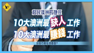 225 移民澳洲的捷徑 10大最缺人行業 那10個行業人工最高 澳洲移民工作 [upl. by Hsuk757]