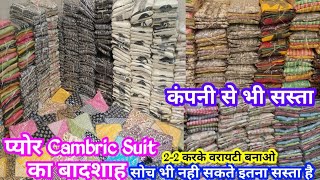 सभी होलसेलर से सस्ता  Pure Cambric Suit Special  latest Print and Design सोच से भी कम रेट में [upl. by Budde]