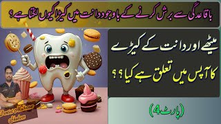 Dant ko keeda kyo lgta hai meethy ar keedya ka kya taulaq h relation between sweet and caries p4 [upl. by Cusick]