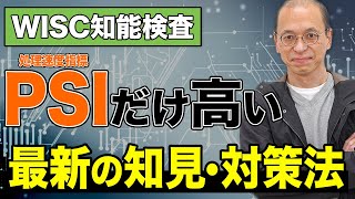 【WISC知能検査】処理速度指標PSIだけが高い場合の最新対策法を解説 [upl. by Meara]