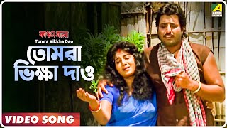 Tomra Vikkha Dao  Kanchanmala  Bengali Movie Song  Sabina Yasmin [upl. by Aekan]