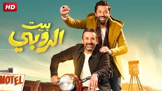 حصرياً فيلم عيد الاضحي 2023  بيت الروبي  بطولة كريم عبد العزيز [upl. by Idisahc]