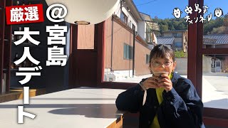 【広島観光】オシャレで大人な宮島歩き【牡蠣広島レモンバーカフェ】 [upl. by Novled641]