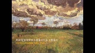 별빛 총총한 밤 Starry Starry Night  Vincent Van Gogh English subtitles 영어가사와 한글자막 [upl. by Htaeh660]