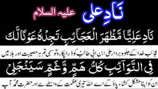 Dua Nade Ali Sharif  Dua Nad e Ali sagheer with urdu translation  Nad e Ali with meaning in urdu [upl. by Evars]