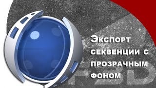 F3D C4D  Как экспортировать последоват с прозрачным фоном [upl. by Eidnar]