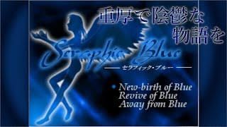 【Live】1『Seraphic Blue』悪魔掃討を生業とする男が主役のRPGだそうです。 [upl. by Caitrin975]