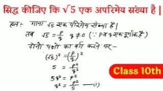 सिद्ध कीजिए √5 एक अपरिमेय संख्या है Class 10thshidh kigiye √5 ek aparimey sankhya haiclass 10 [upl. by Ashti442]