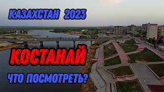 🌍 Костанай Казахстан с высоты птичьего полета 🌍 Город Костанай Казахстан 2023 [upl. by Lehcin]