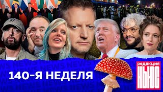 Редакция News 140я неделя [upl. by Rumney]