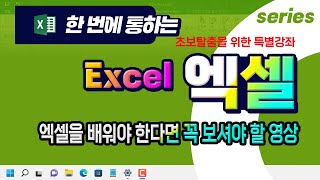 엑셀 초보자도 쉽게 기본 기능 을 배우고 실무 에 바로 사용 가능한 특별 강의 Excel Basic Lecture [upl. by Yared]