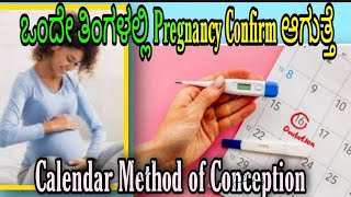 CALENDAR METHOD FOR PregnancyHOW To Get Pregnancy in A month ತಿಂಗಳಲ್ಲೇ ಗರ್ಭ ಧರಿಸುವ ಸುಲಭ ವಿಧಾನ [upl. by Weylin]