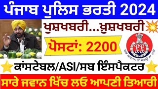 Punjab police recruitment 2024 update 🔥 punjab police bharti 2024  punjab police bharti update new [upl. by Jaymie]