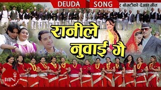 New Deuda Song 20742018  Ranile Nuwai Gai  Tek Bahadur Bogati amp Tika Pun [upl. by Gnoix]