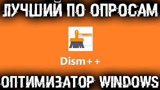 Новый уровень оптимизации Windows  По вашим заказам [upl. by Lemmor]