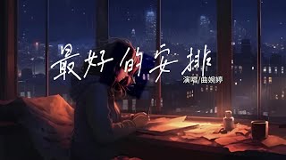 WANTING 曲婉婷  Wild Heart 狂野之心 Official Lyric Video [upl. by Guglielmo]