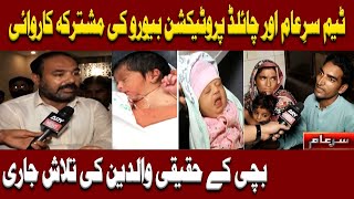 New Sar e Aam  Exposed Infants Baby Sellers Gang  17 August 2024  Iqrar Ul Hassan [upl. by Anawit]