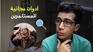 افضل 5 مواقع مجانية للمستثمرين [upl. by Chubb]