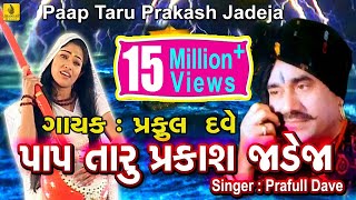 Pap Taru Parkash Jadeja  Jesal Toral Bhajan  New Gujarati Bhajan  Praful Dave Jhankar Music [upl. by Eus]