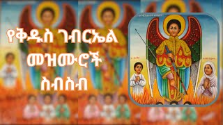 🔴የቅዱስ ገብርኤል መዝሙሮች ስብስብkidus gebriel mezmurEthiopian Orthodox mezmurmahtot 21media27 [upl. by Tolmann140]