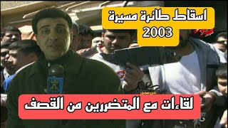 لأول مرة  اسقاط طائرة مسيرة امريكية 2003  لقاء مع الجرحى  معركة الحواسم  سقوط بغداد [upl. by Leidgam536]