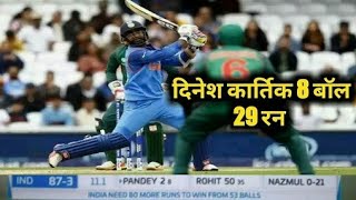 29 Runs In 8 Balls🔥🔥 ExtraOrdinary Performance By Dinesh Kartik [upl. by Piegari]