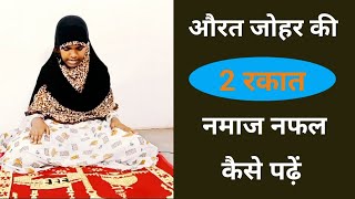 Johar Ki nafil Namaz Ka Tarika  Nafil Namaz Ka Tarika  Namaj Padhne Ka Tarika 24  Arzoo Ansari [upl. by Akirat]