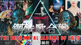 鋼鉄歌合戦2023【︎1年総括・2023年のリリース】THE BEST METAL ALBUMS OF 2023 [upl. by Nahshon481]