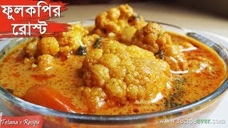 Phulkopir Roast  Bengali Recipe  Niramish Ranna Recipe Phulkopir Roast  Bengali Food Recipes [upl. by Nyved]