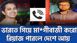 ঢাকা মহানগর উত্তর ছাত্রলীগের সভাপতি রিয়াজের ফোনালাপ ফাঁস  Chhatra League Dhaka North  call record [upl. by Eekram]